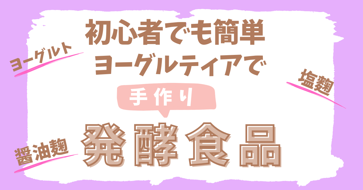 手作り発酵食品におすすめのヨーグルティア